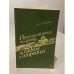 Обложка книги «Приспособления по уходу за садом и огородом» — Гольдман Владимир Борисович