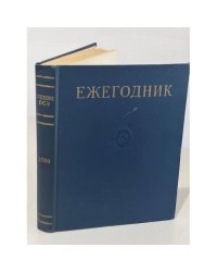 Ежегодник Большой Советской Энциклопедии. 1969