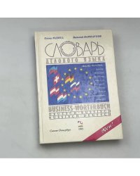 Словарь делового языка. Русско-немецкий, немецко-русский