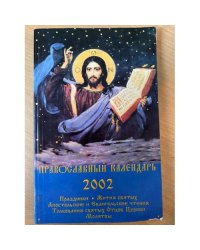 Православный календарь ... Праздники. Жития святых. Апостольские и евангельские чтения. Толкования святых Отцов Церкви. Молитвы