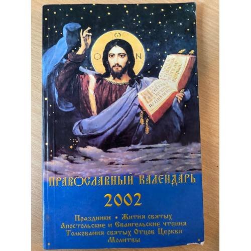 Обложка книги «Православный календарь ... Праздники. Жития святых. Апостольские и евангельские чтения. Толкования святых Отцов Церкви. Молитвы» — Автор не указан