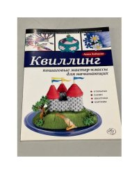 Квиллинг. Пошаговые мастер-классы для начинающих