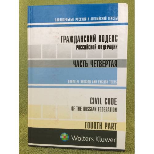 гражданский кодекс Российской федерации часть 4