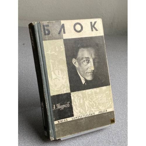 Обложка книги «Блок» — Турков Андрей Михайлович