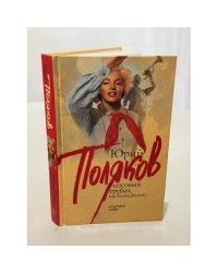 Гипсовый трубач, или Конец фильма