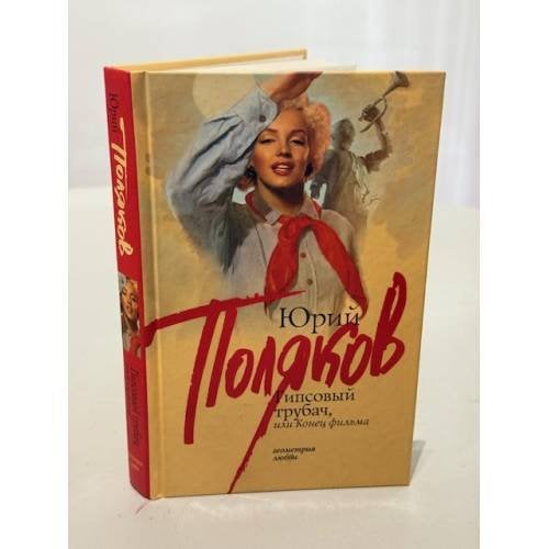 Обложка книги «Гипсовый трубач, или Конец фильма» — Поляков Юрий Михайлович, ISBN 9785271224607