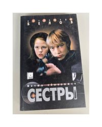 Сестры. Книга 2. Мечты сбываются