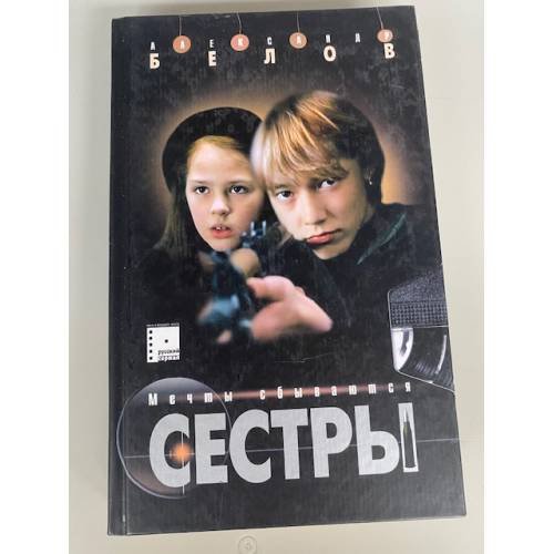 Сестры. Книга 2. Мечты сбываются