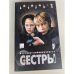 Сестры. Книга 2. Мечты сбываются