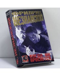 Когда он проснется...