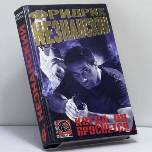 Обложка книги «Когда он проснется...» — Фридрих Незнанский, ISBN 9785170060252