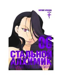 Стальной Алхимик. Кн. 6 манга