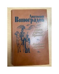 Повесть о братьях Тургеневых. Осуждение Паганини
