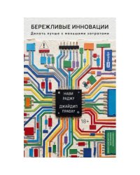 Бережливые инновации Делать лучше с меньшими затратами. Обновленное издание для российского рынка