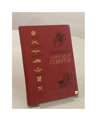 Александр Суворов. Историческая повесть