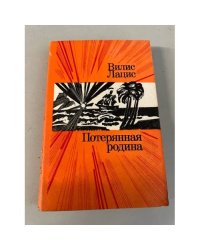 Потерянная родина