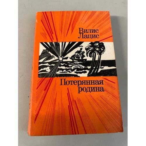 Потерянная родина