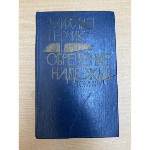Обретение надежды