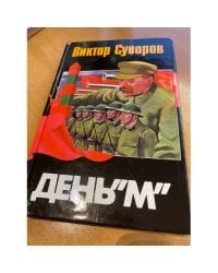 День "М"