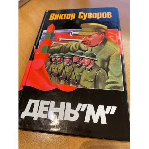День "М"