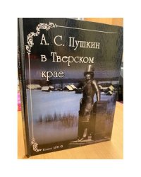 А. С. Пушкин в Тверском крае. Альбом