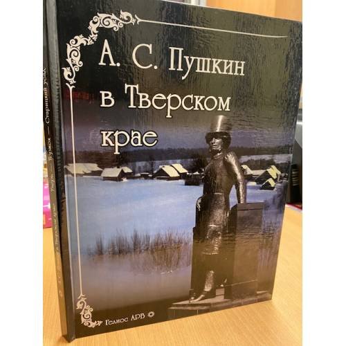 А. С. Пушкин в Тверском крае. Альбом
