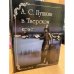 А. С. Пушкин в Тверском крае. Альбом