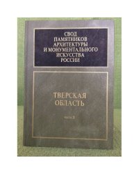Свод памятников архитектуры и монументального искусства России. Тверская область. Ч.2