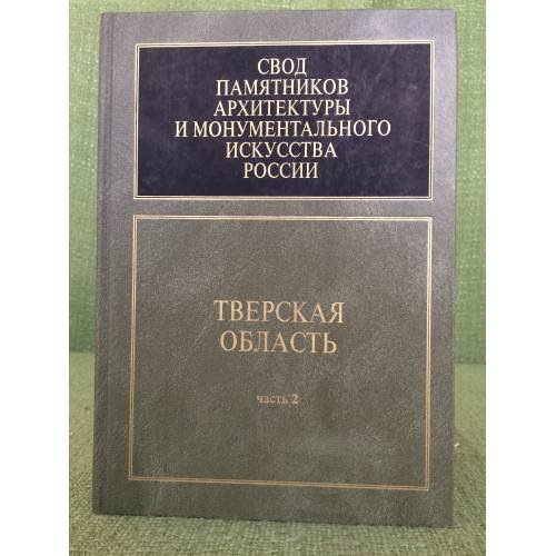Свод памятников архитектуры и монументального искусства России. Тверская область. Ч.2