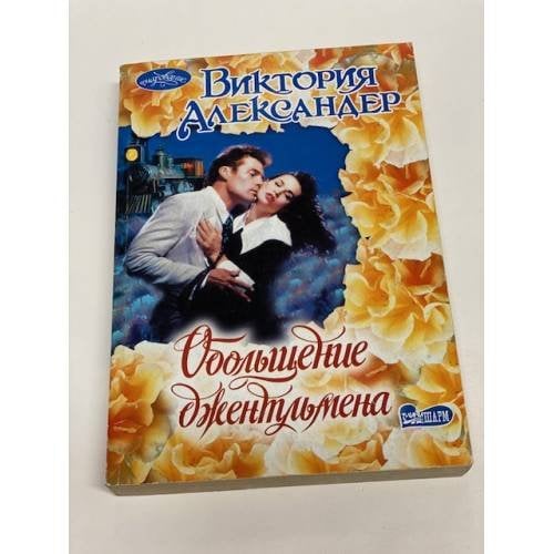 Обольщение джентльмена