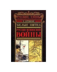 "Белые пятна" русско-японской войны (а)