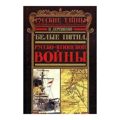 "Белые пятна" русско-японской войны (а)
