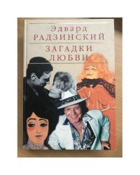 Загадки любви