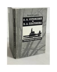 А.А. Ухтомский и В.А. Платонова. Эпистолярная хроника