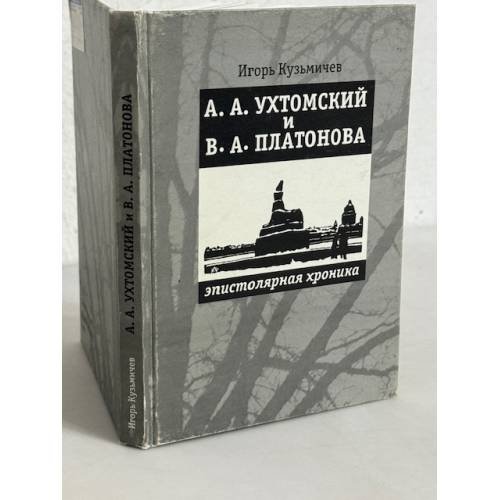 А.А. Ухтомский и В.А. Платонова. Эпистолярная хроника