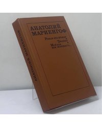 Роман без вранья. Циники. Мой век, моя молодость...