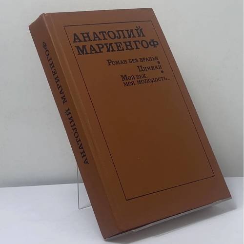 Обложка книги «Роман без вранья. Циники. Мой век, моя молодость...» — Анатолий Мариенгоф, ISBN 9785280009011