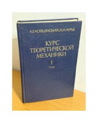 Курс теоретической механики. Том первый. Статика и кинематика