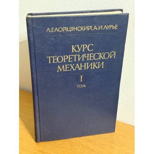 Курс теоретической механики. Том первый. Статика и кинематика