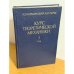 Курс теоретической механики. Том первый. Статика и кинематика