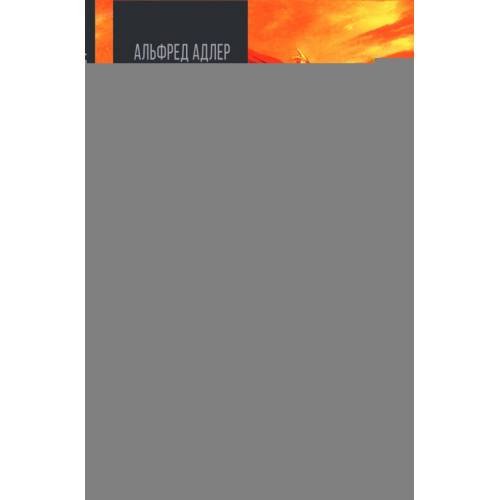 Обложка книги «Воля к власти. История одной мании величия» — Адлер Альфред;Ницше Фридрих  Вильгельм, ISBN 9785002694020