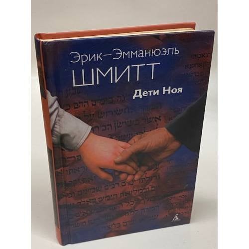 Дети Ноя