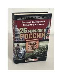 26 мифов о России. Ложь и тайны страны