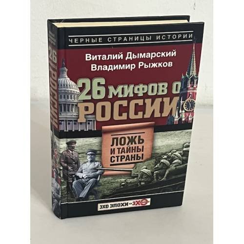 26 мифов о России. Ложь и тайны страны