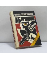 Бегущий по краю