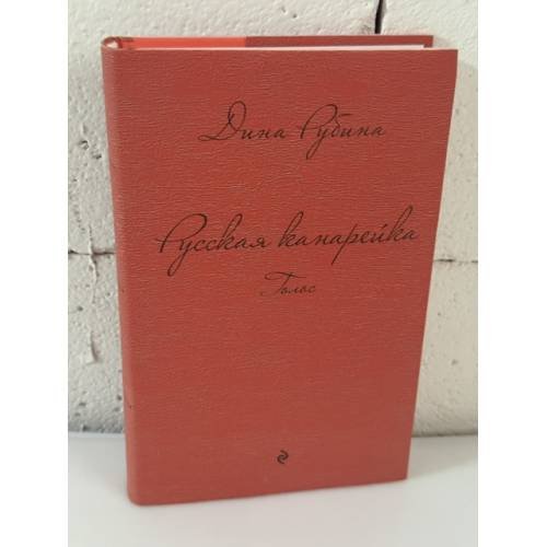 Обложка книги «Русская канарейка. Голос» — Рубина Дина, ISBN 9785699706846