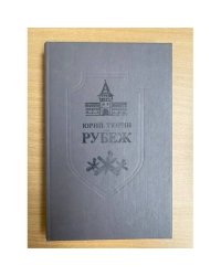 Рубеж