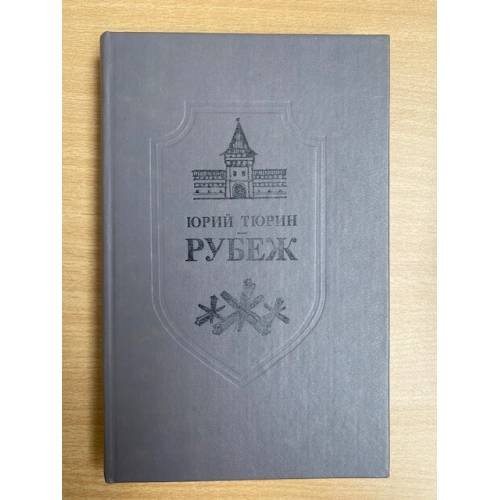 Рубеж
