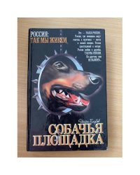 Собачья площадка