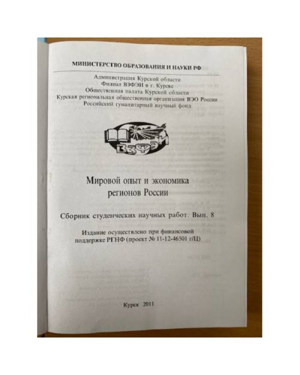 Мировой опыт и Экономика регионов России. Сборник студенческих научных работ. Вып. 8